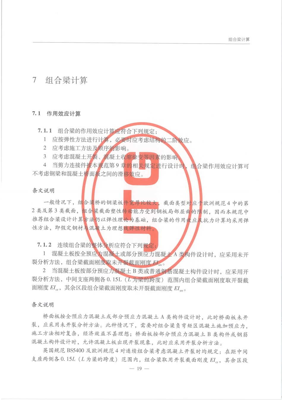 JTGT D64-01-2015 公路钢混组合桥梁设计与施工规范_26-50.pdf_第3页