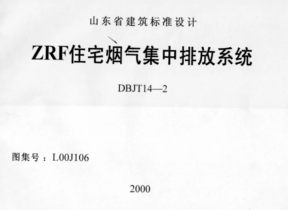 规范标准整理：L00J106 ZRF住宅烟气集中排放系统.pdf_第1页