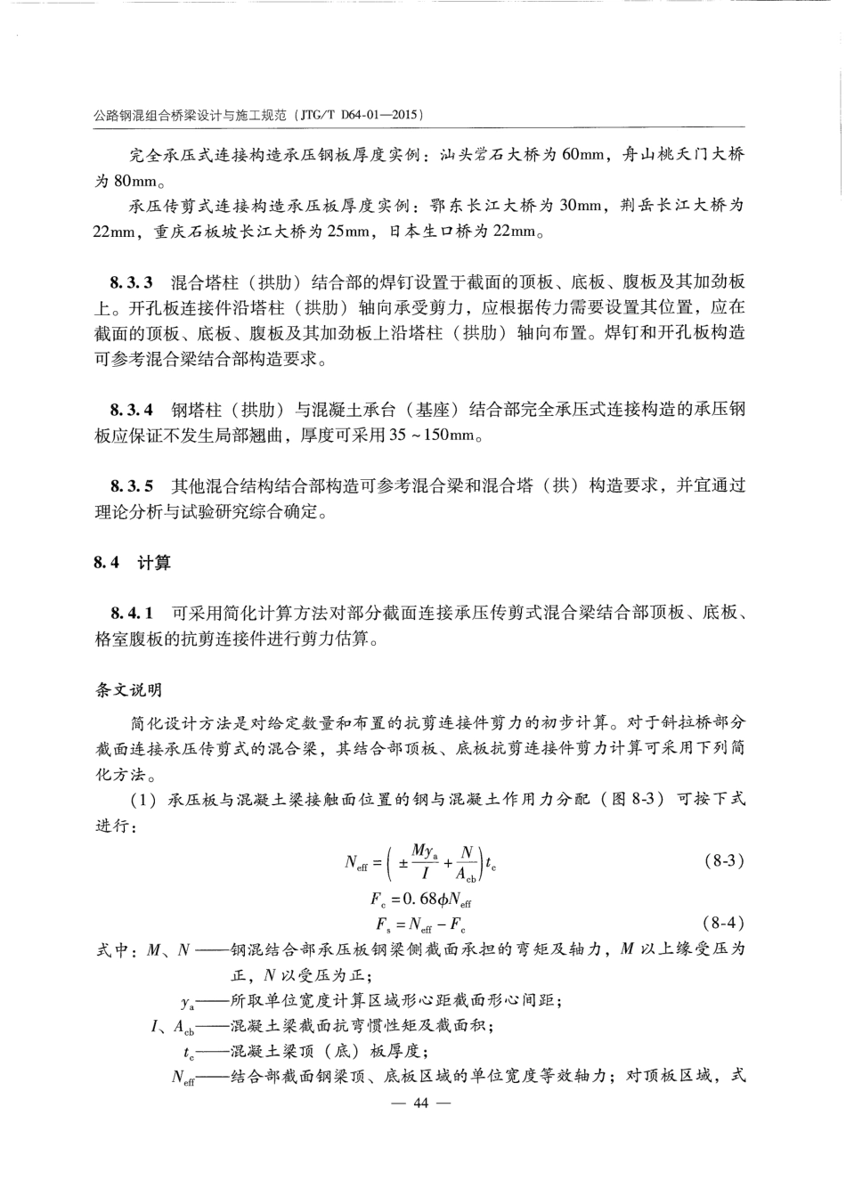 JTGT D64-01-2015 公路钢混组合桥梁设计与施工规范_51-75.pdf_第3页