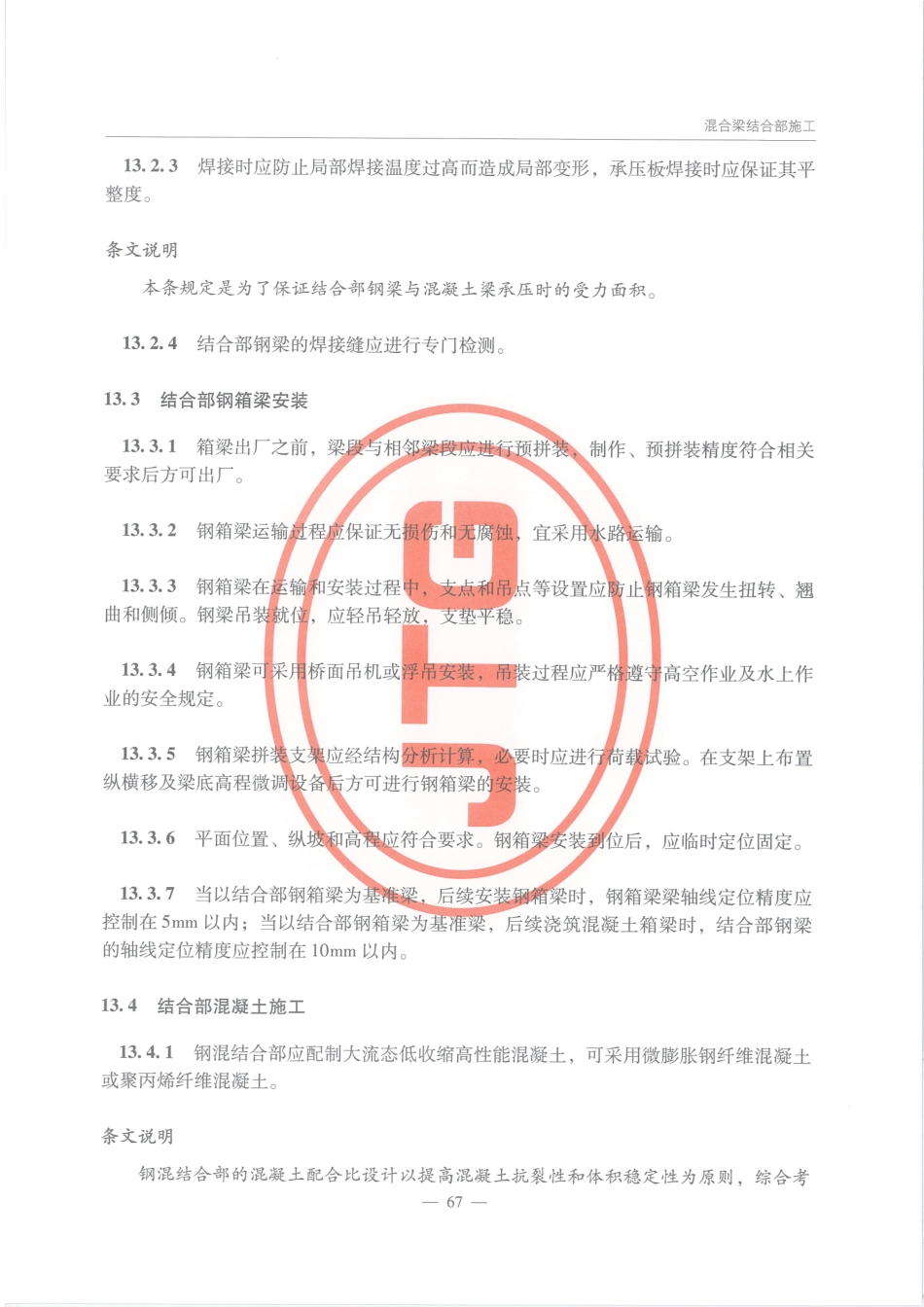 JTGT D64-01-2015 公路钢混组合桥梁设计与施工规范_76-89.pdf_第1页