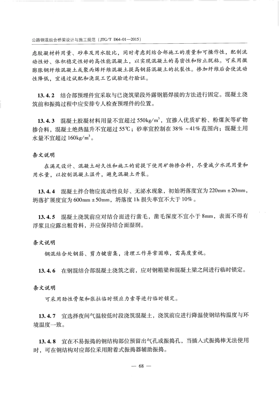 JTGT D64-01-2015 公路钢混组合桥梁设计与施工规范_76-89.pdf_第2页