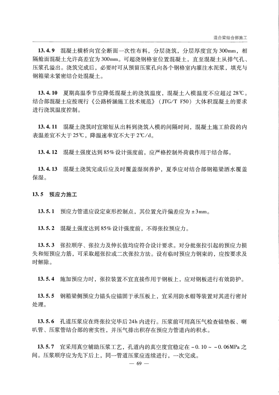 JTGT D64-01-2015 公路钢混组合桥梁设计与施工规范_76-89.pdf_第3页