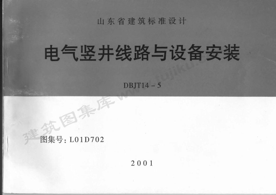 规范标准整理：L01D702 电气竖井线路与设备安装.pdf_第1页