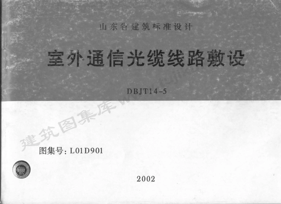 规范标准整理：L01D901 室外通信光缆线路敷设.pdf_第1页