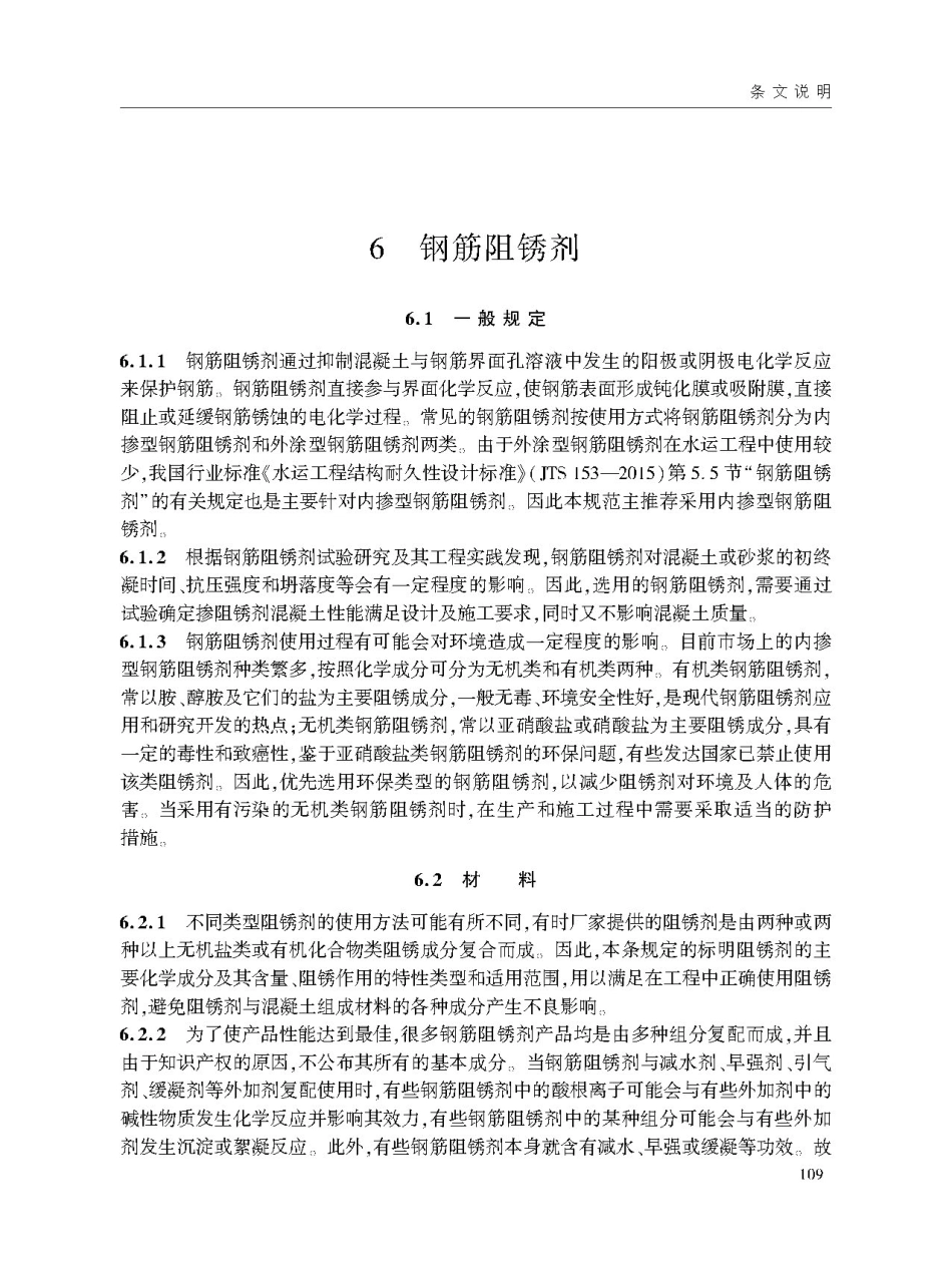JTS T209-2020水运工程结构防腐蚀施工规范-1_121-137.pdf_第1页