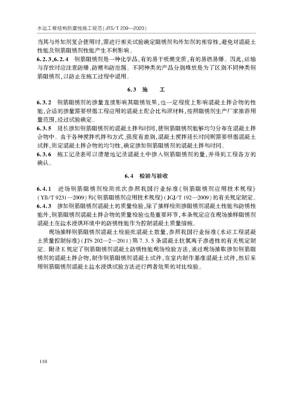 JTS T209-2020水运工程结构防腐蚀施工规范-1_121-137.pdf_第2页