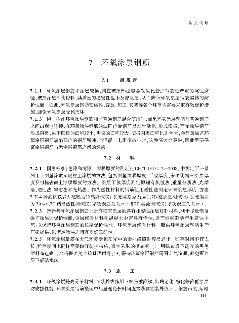 JTS T209-2020水运工程结构防腐蚀施工规范-1_121-137.pdf_第3页