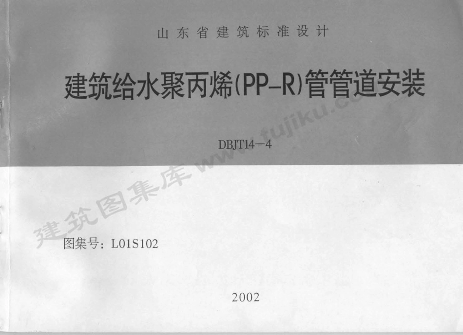 规范标准整理：L01S102 建筑给水聚丙烯(PP－R)管管道安装.pdf_第1页