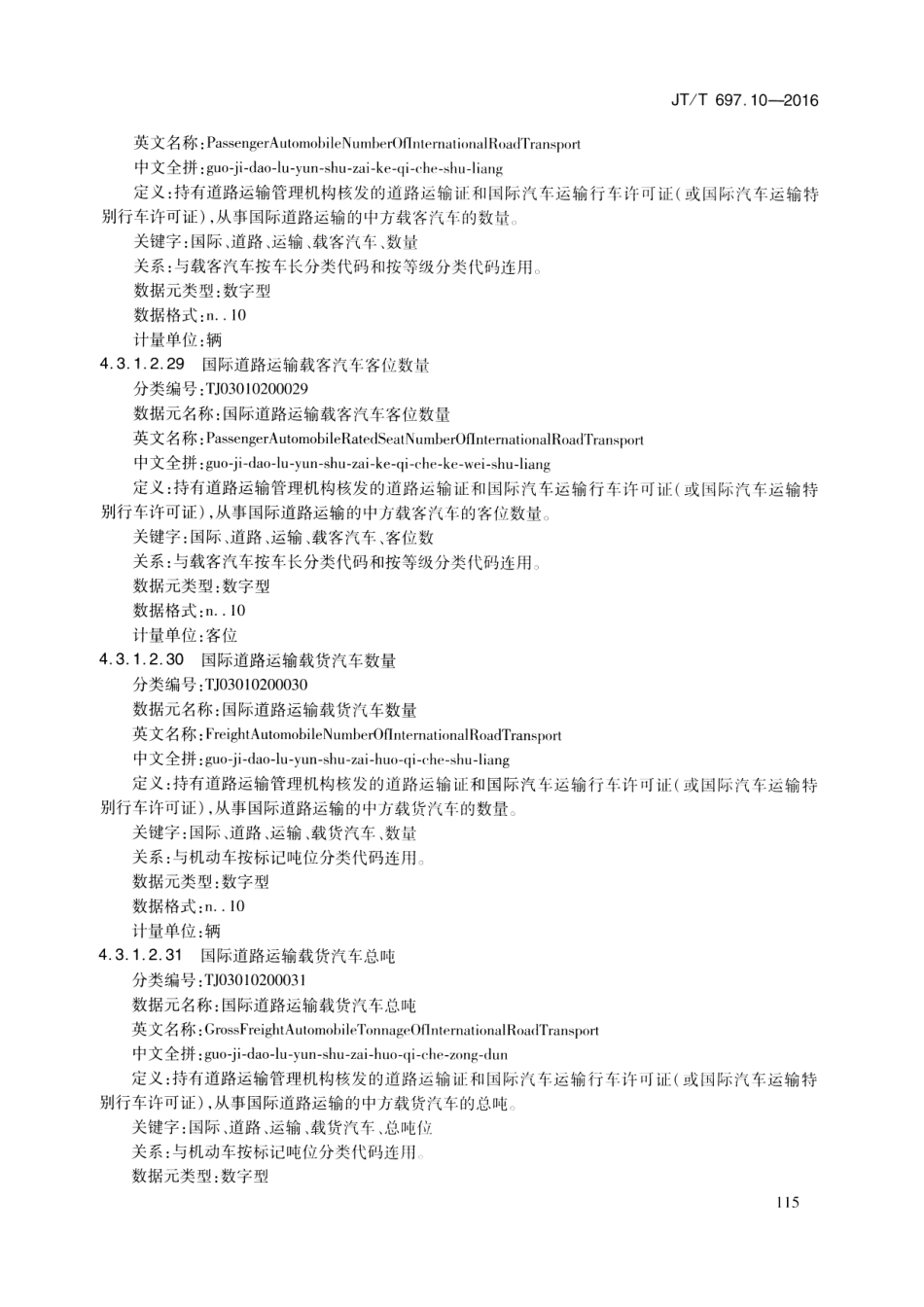 JTT697.10-2016 交通运输基础数据元 第10部分：交通统计信息基础数据元_121-240.pdf_第2页