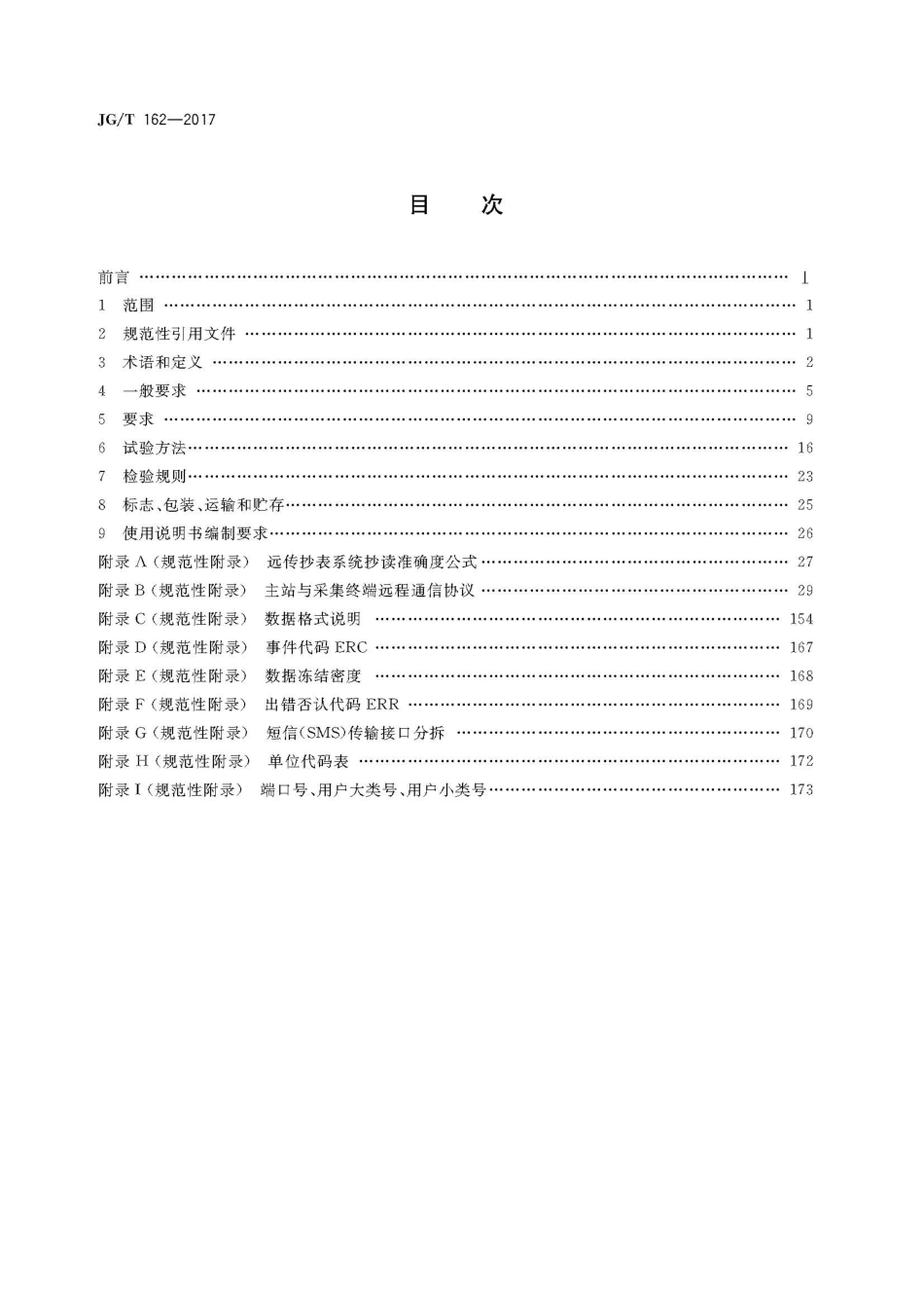 JGT162-2017 民用建筑远传抄表系统_1-40.pdf_第2页