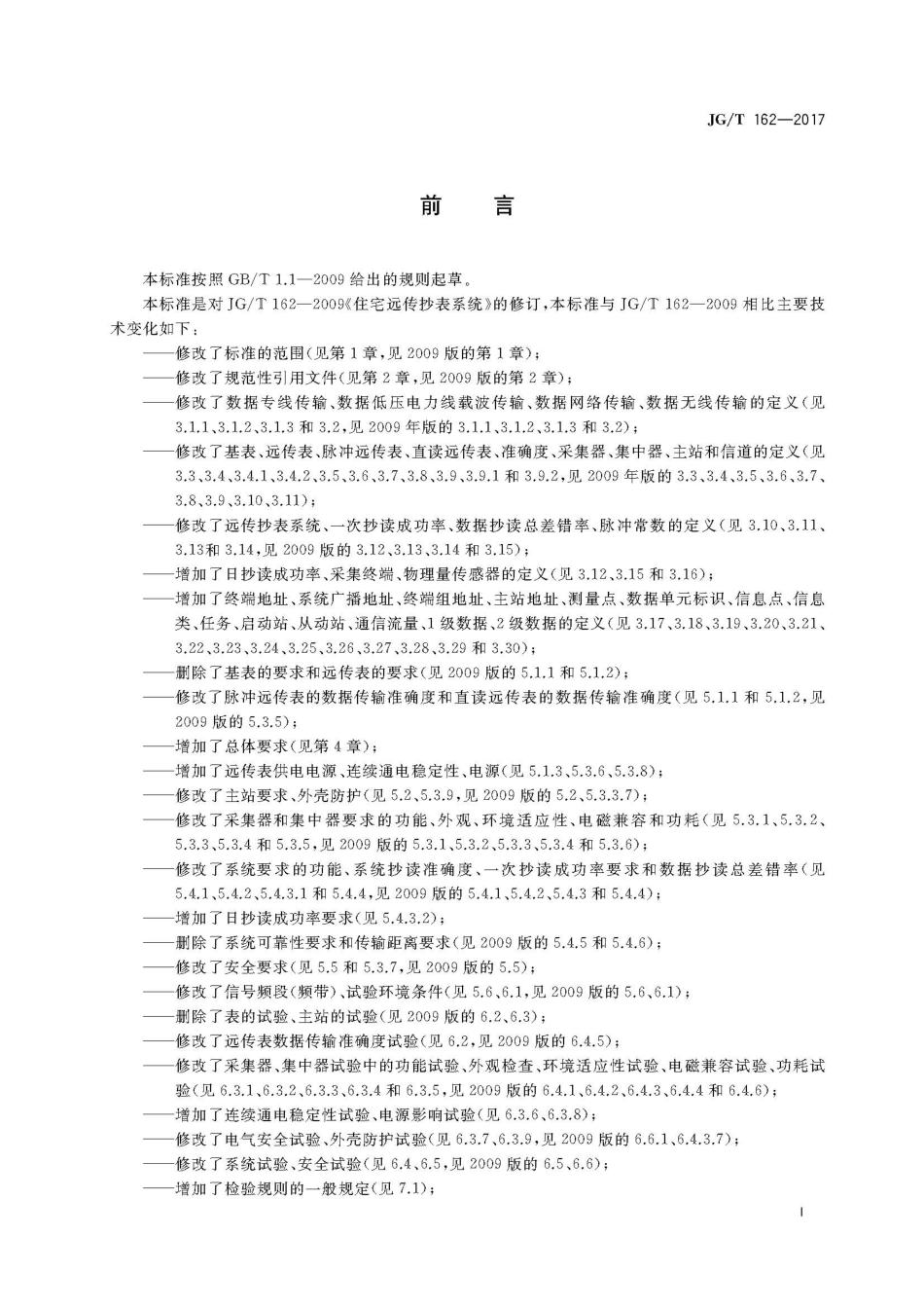 JGT162-2017 民用建筑远传抄表系统_1-40.pdf_第3页