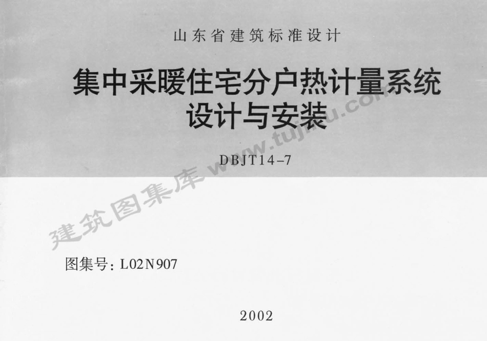 规范标准整理：L02N907 集中采暖住宅分户热计量系统设计与安装.pdf_第1页