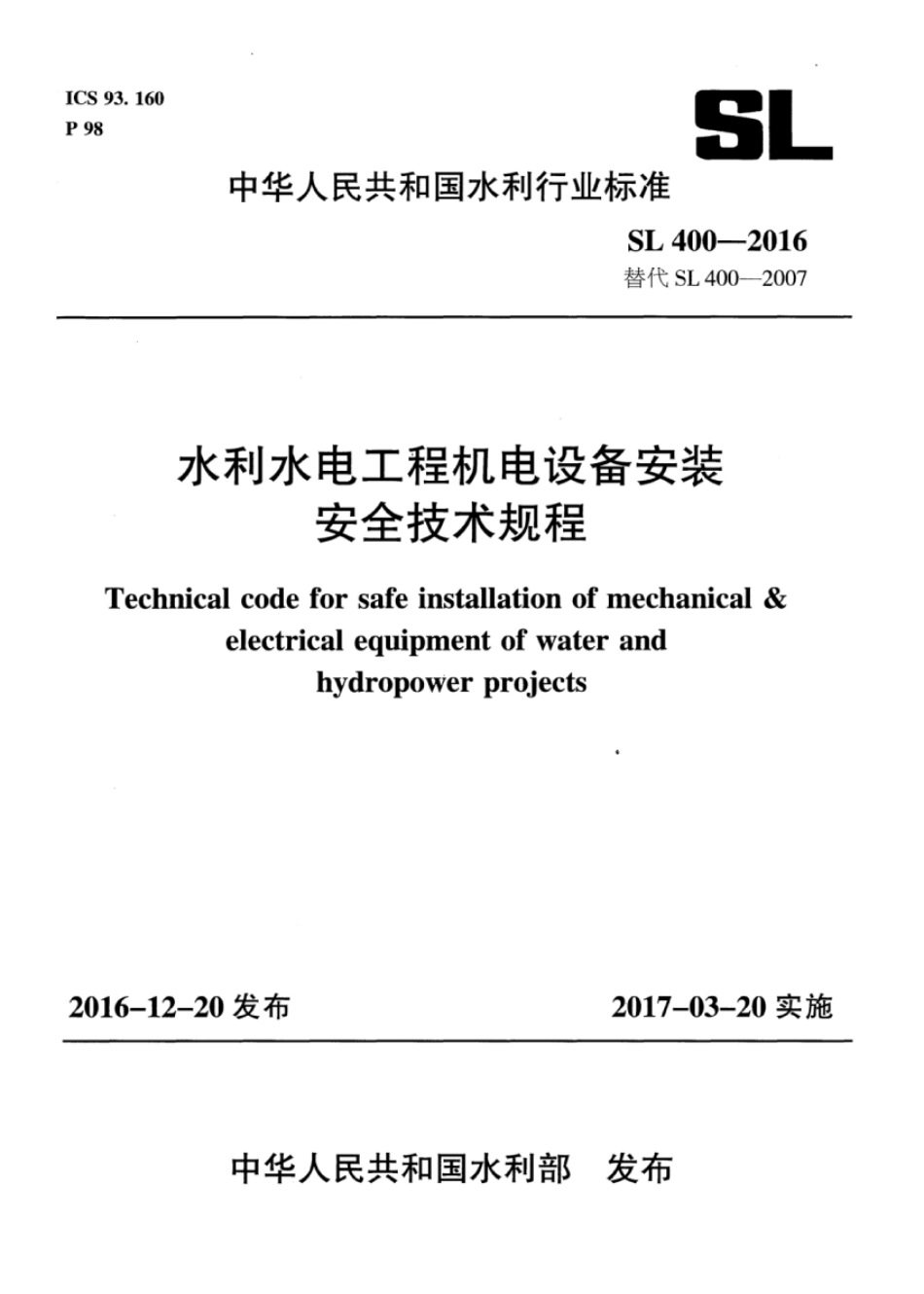 SL 400-2016 水利水电工程机电设备安装安全技术规程_1-35.pdf_第1页