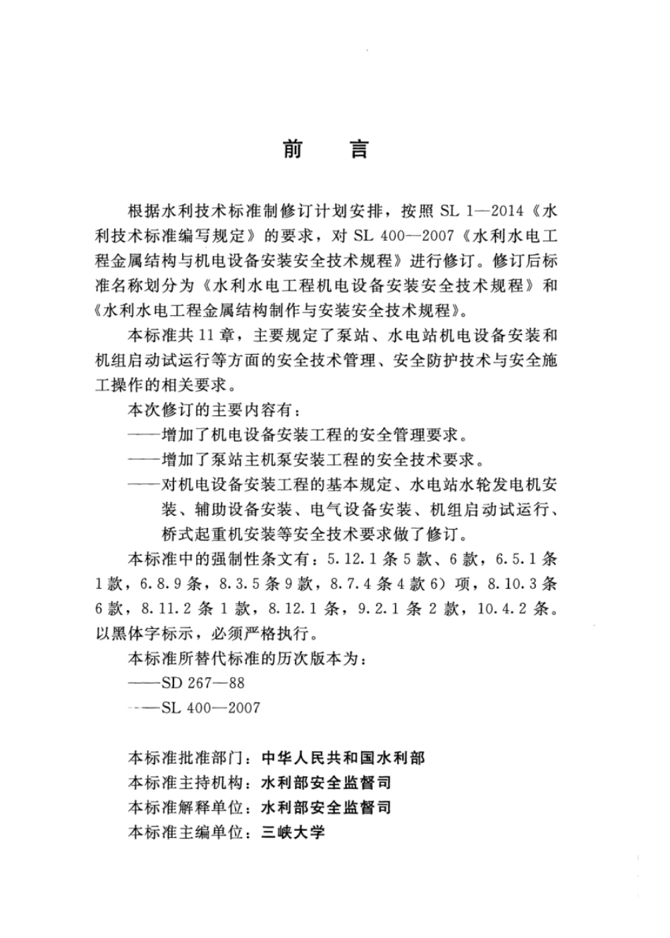 SL 400-2016 水利水电工程机电设备安装安全技术规程_1-35.pdf_第3页