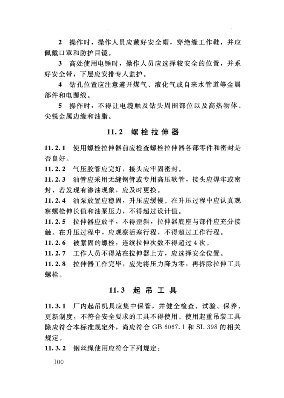 SL 400-2016 水利水电工程机电设备安装安全技术规程_106-140.pdf_第3页