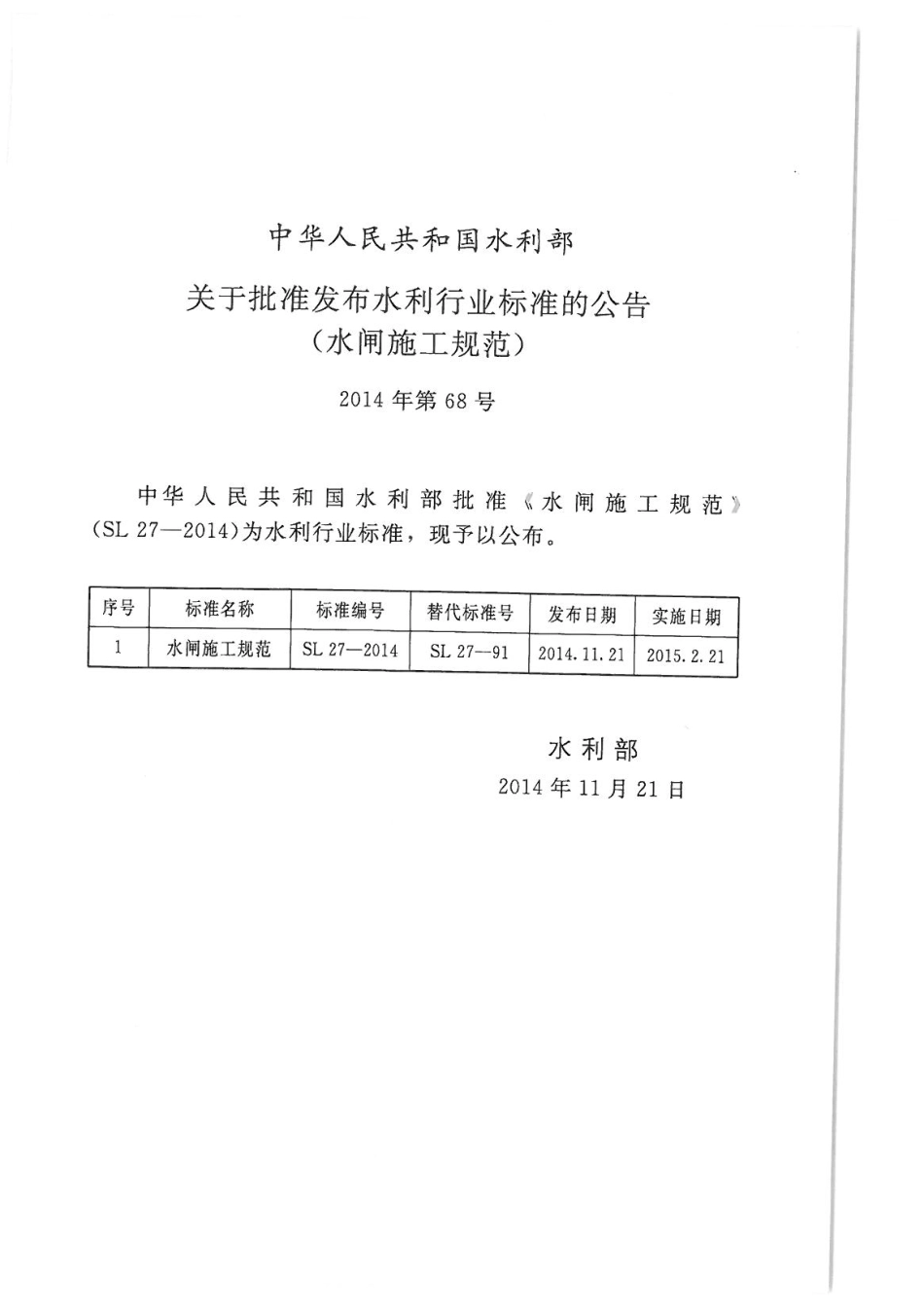 SL27-2014水闸施工规范_1-40.pdf_第1页