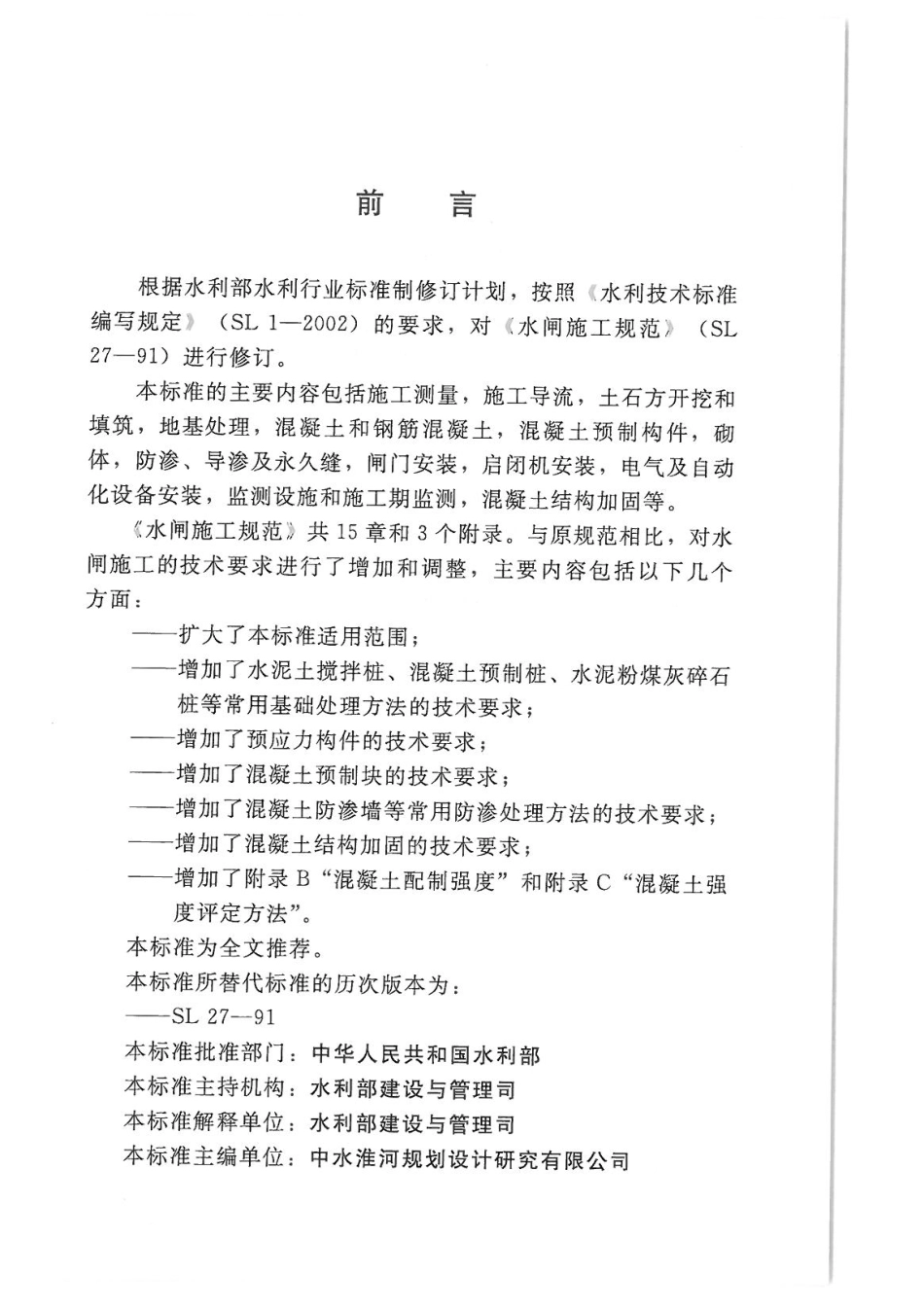SL27-2014水闸施工规范_1-40.pdf_第3页