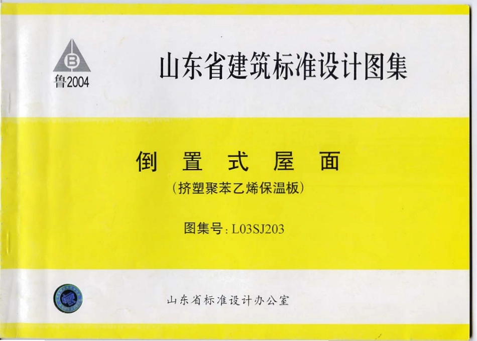 规范标准整理：L03SJ203 倒置式屋面(挤塑聚苯乙烯保温板).pdf_第1页