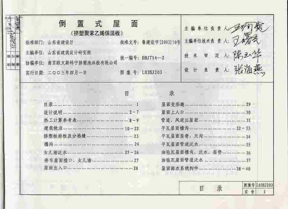 规范标准整理：L03SJ203 倒置式屋面(挤塑聚苯乙烯保温板).pdf_第3页