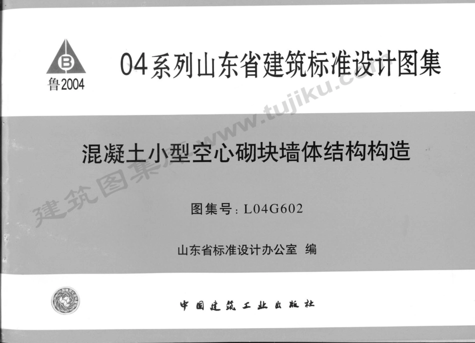 规范标准整理：L04G602 混凝土小型空心砌块墙体结构构造.pdf_第1页