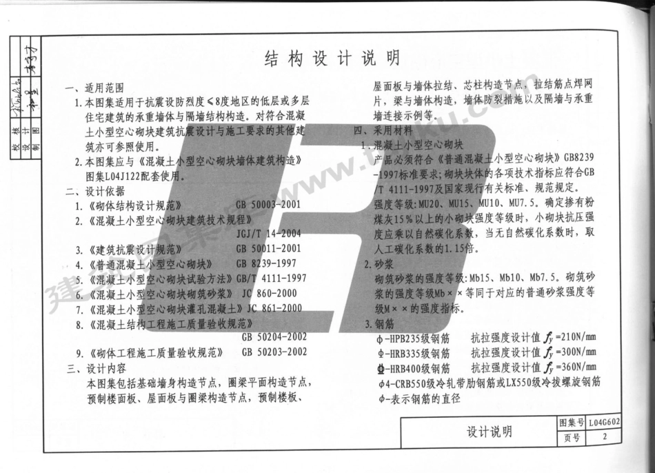 规范标准整理：L04G602 混凝土小型空心砌块墙体结构构造.pdf_第3页