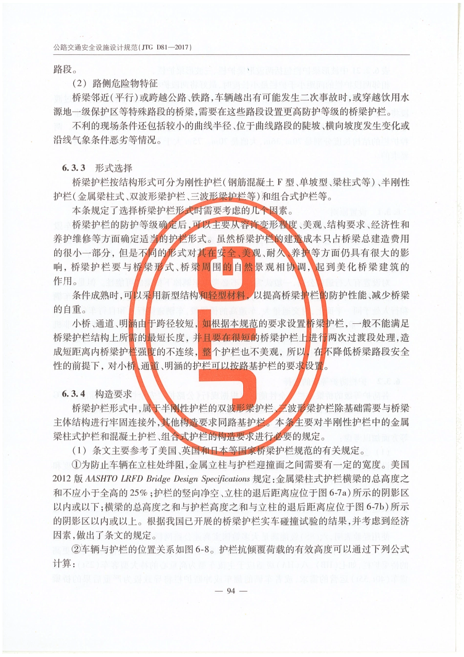 JTG D81-2017 公路交通安全设施设计规范_101-120.pdf_第1页