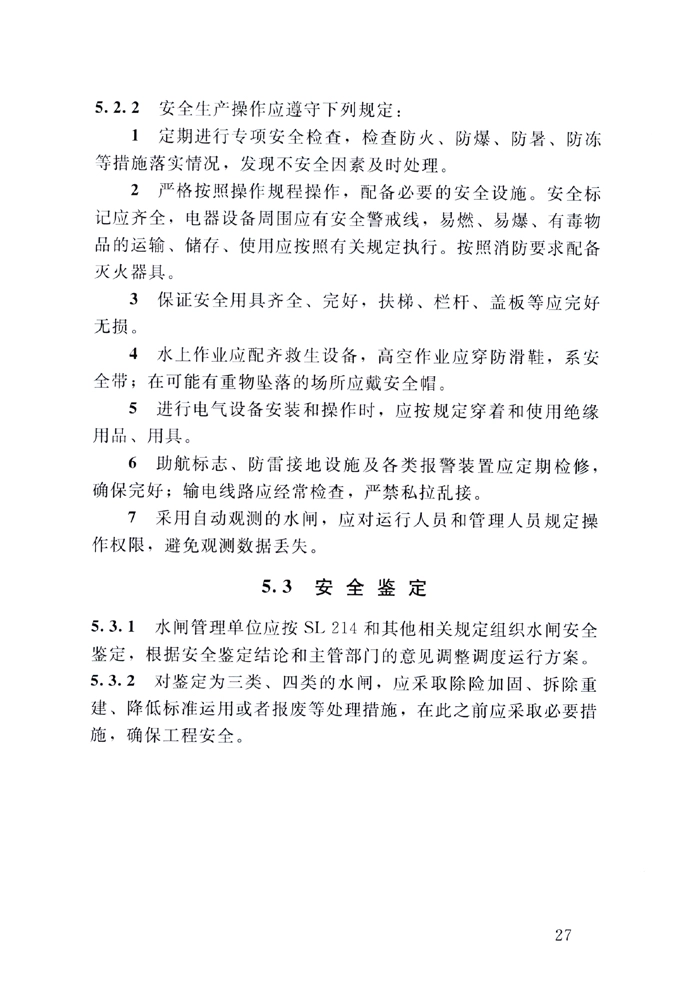 SL75-2014 水闸技术管理规程_31-60.pdf_第2页