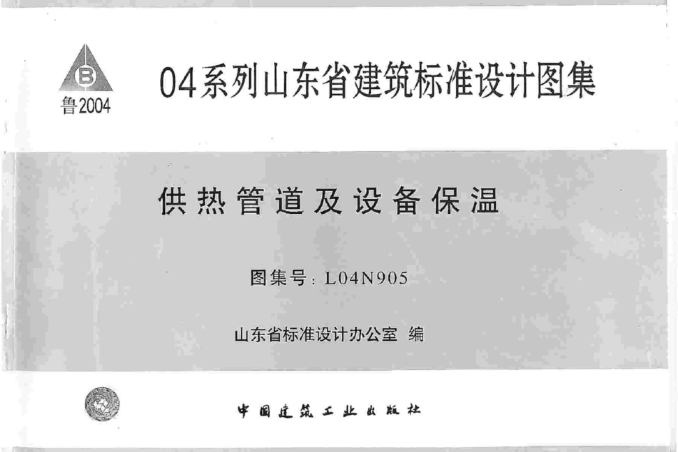 规范标准整理：L04N905 供热管道及设备保温.pdf_第1页