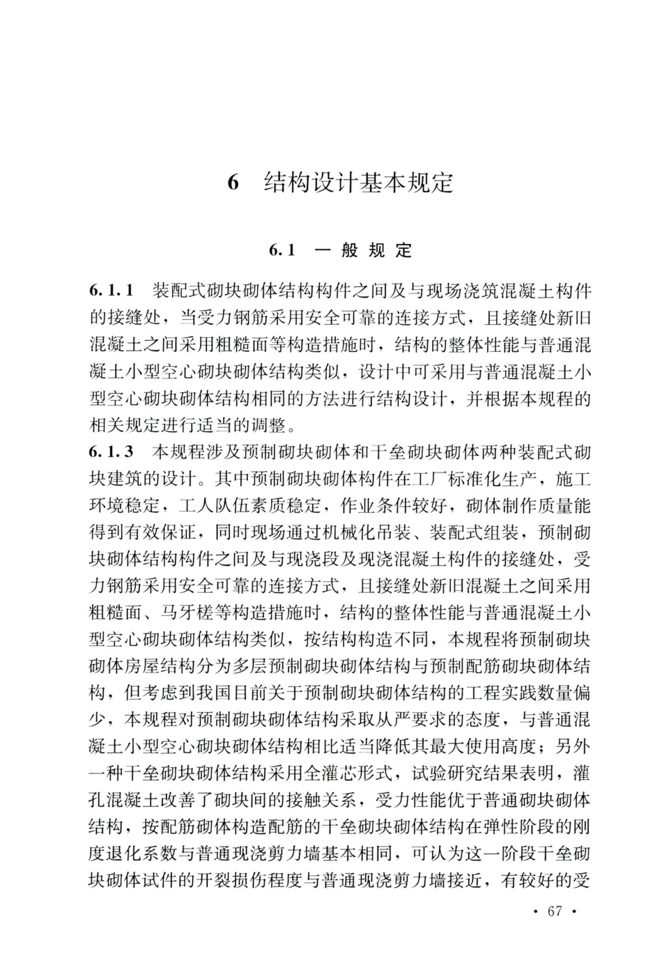 TCECS 816-2021 装配式混凝土砌块砌体建筑技术规程_76-100.pdf_第1页