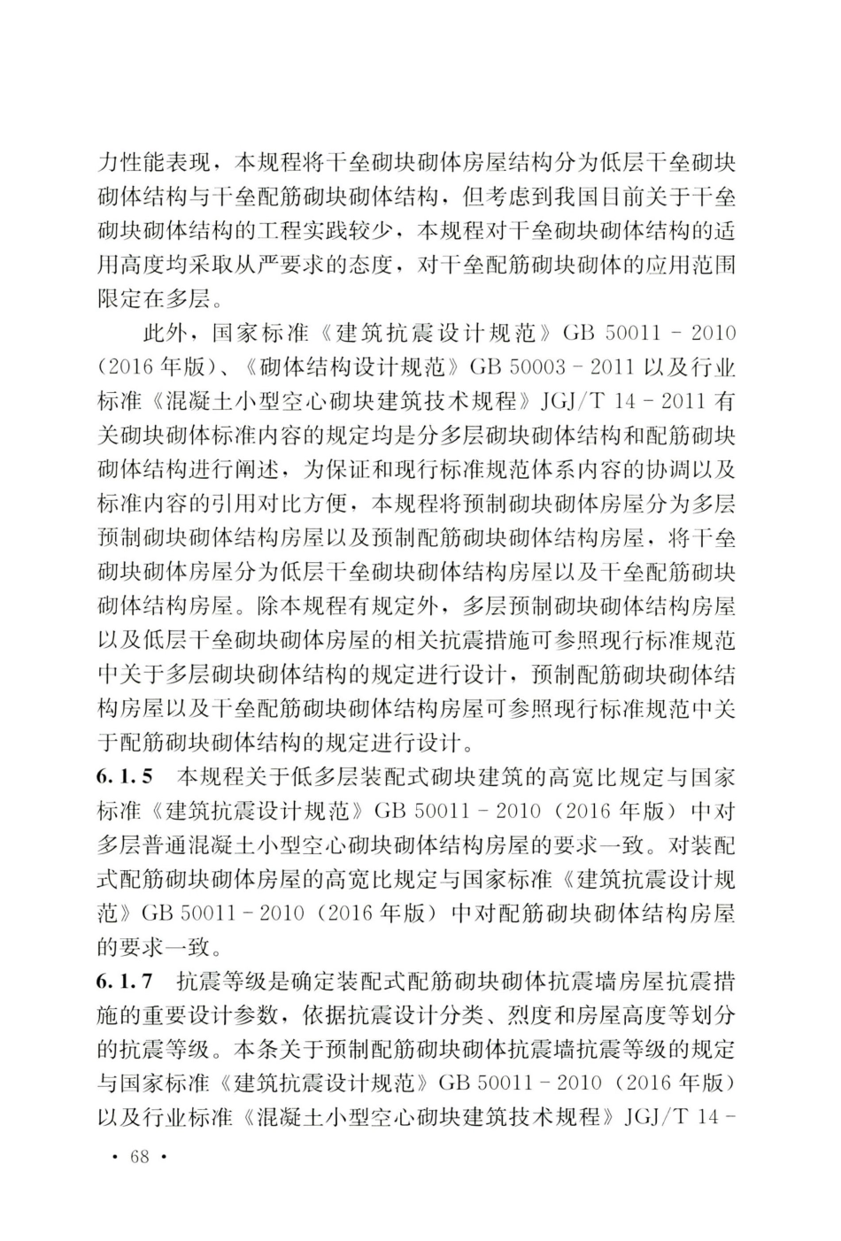 TCECS 816-2021 装配式混凝土砌块砌体建筑技术规程_76-100.pdf_第2页