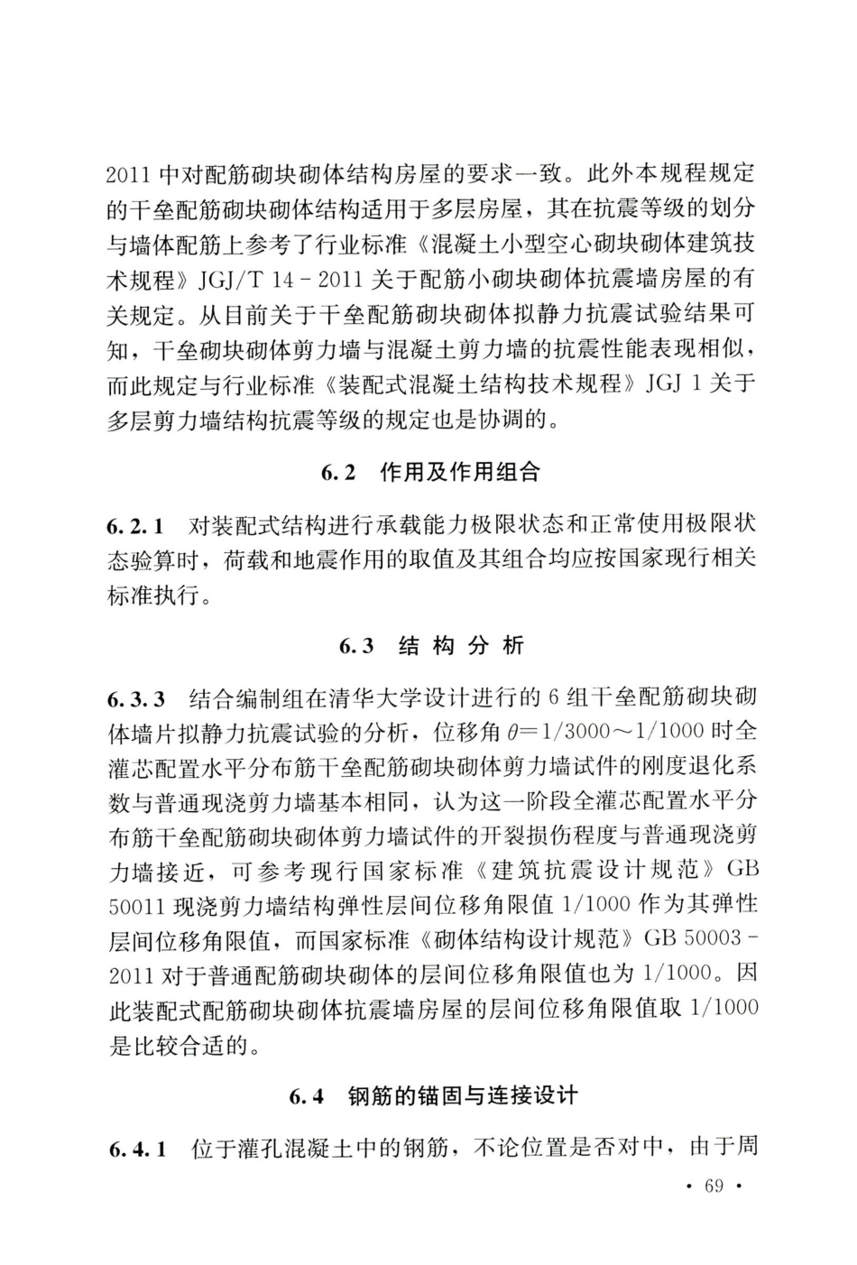TCECS 816-2021 装配式混凝土砌块砌体建筑技术规程_76-100.pdf_第3页