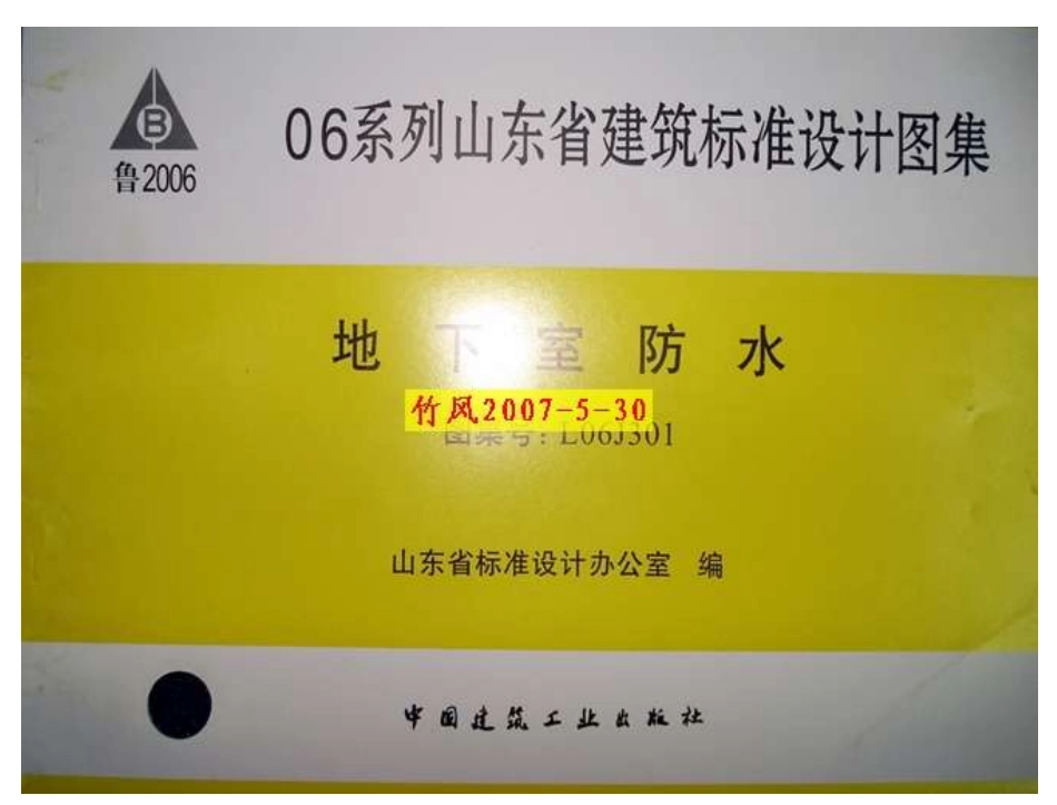 规范标准整理：L06J301 地下室防水.pdf_第1页