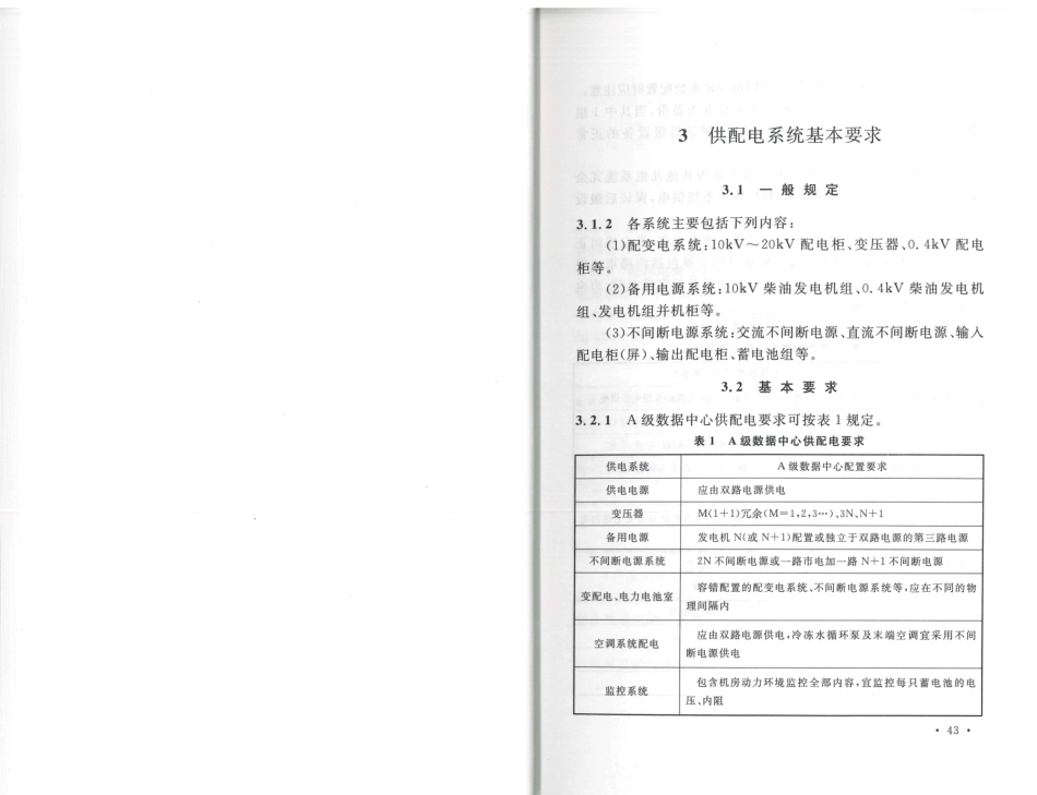 TCECS486-2017 数据中心供配电设计规程_28-33.pdf_第1页