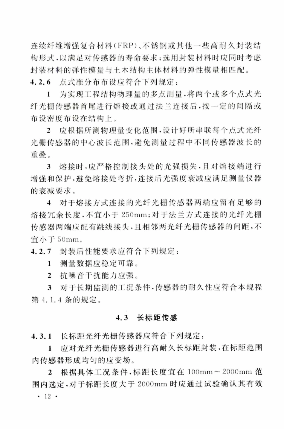 TCECS505-2018 光纤光栅结构振动检测与监测标准_21-40.pdf_第1页