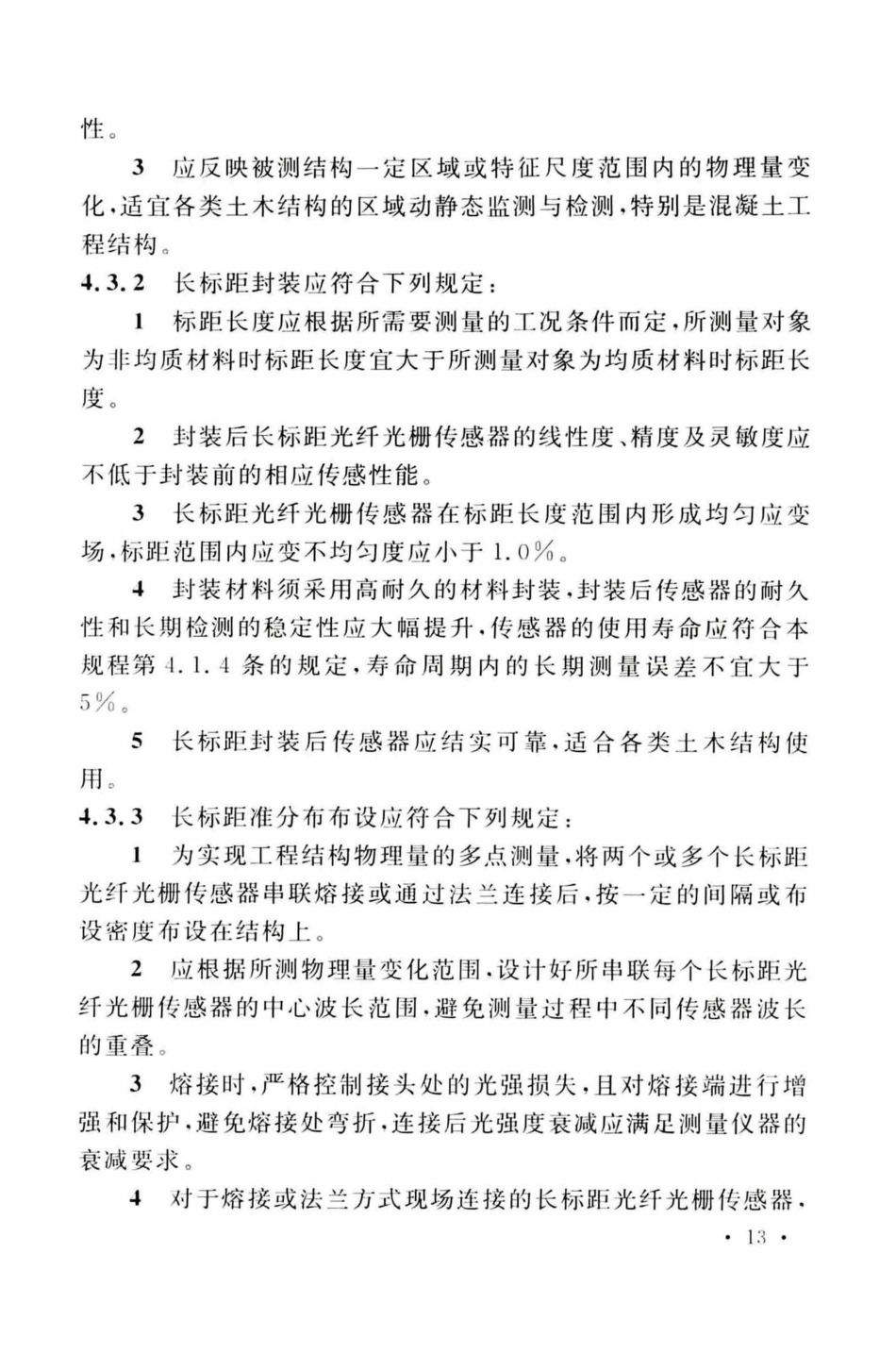 TCECS505-2018 光纤光栅结构振动检测与监测标准_21-40.pdf_第2页