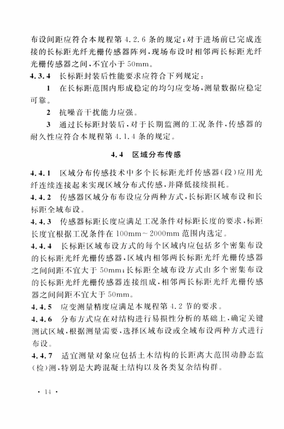 TCECS505-2018 光纤光栅结构振动检测与监测标准_21-40.pdf_第3页
