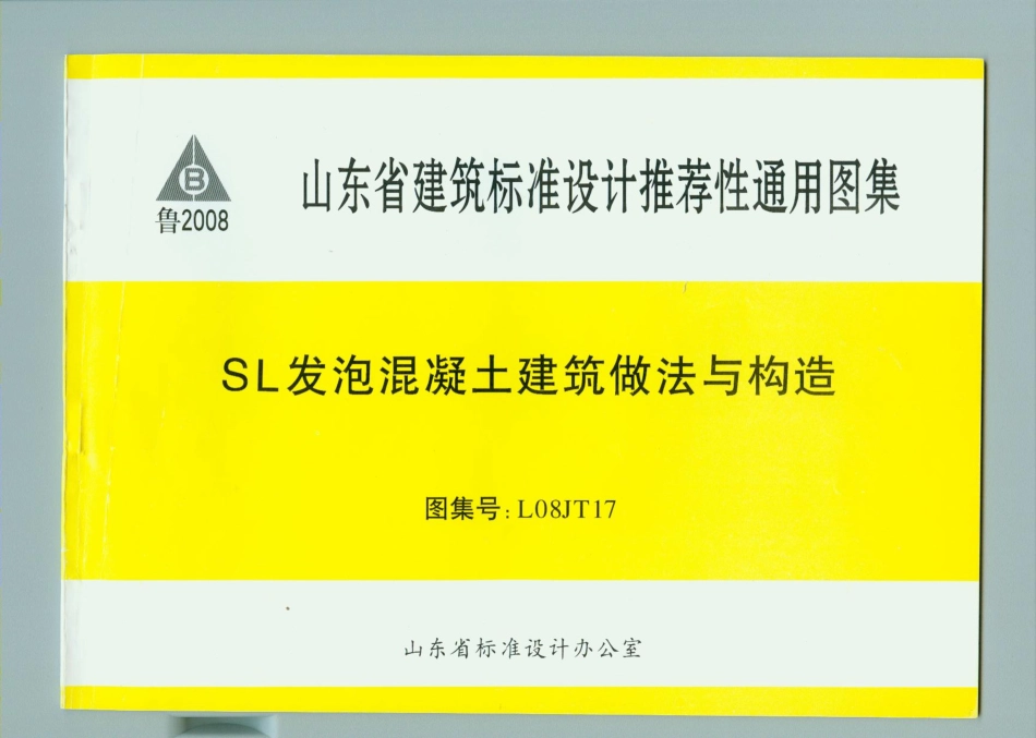 规范标准整理：L08JT17 SL发泡混凝土建筑做法与构造.pdf_第1页