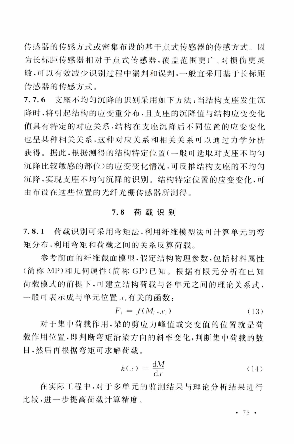 TCECS505-2018 光纤光栅结构振动检测与监测标准_81-100.pdf_第1页