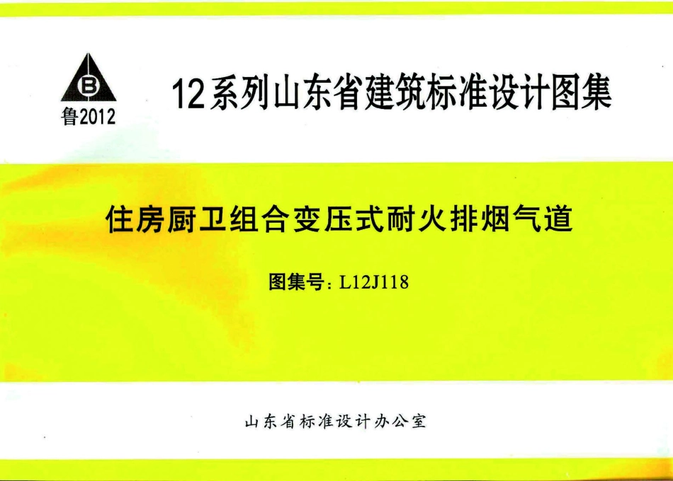 规范标准整理：L12J118 住房厨卫组合变压式耐火排烟气道.pdf_第1页