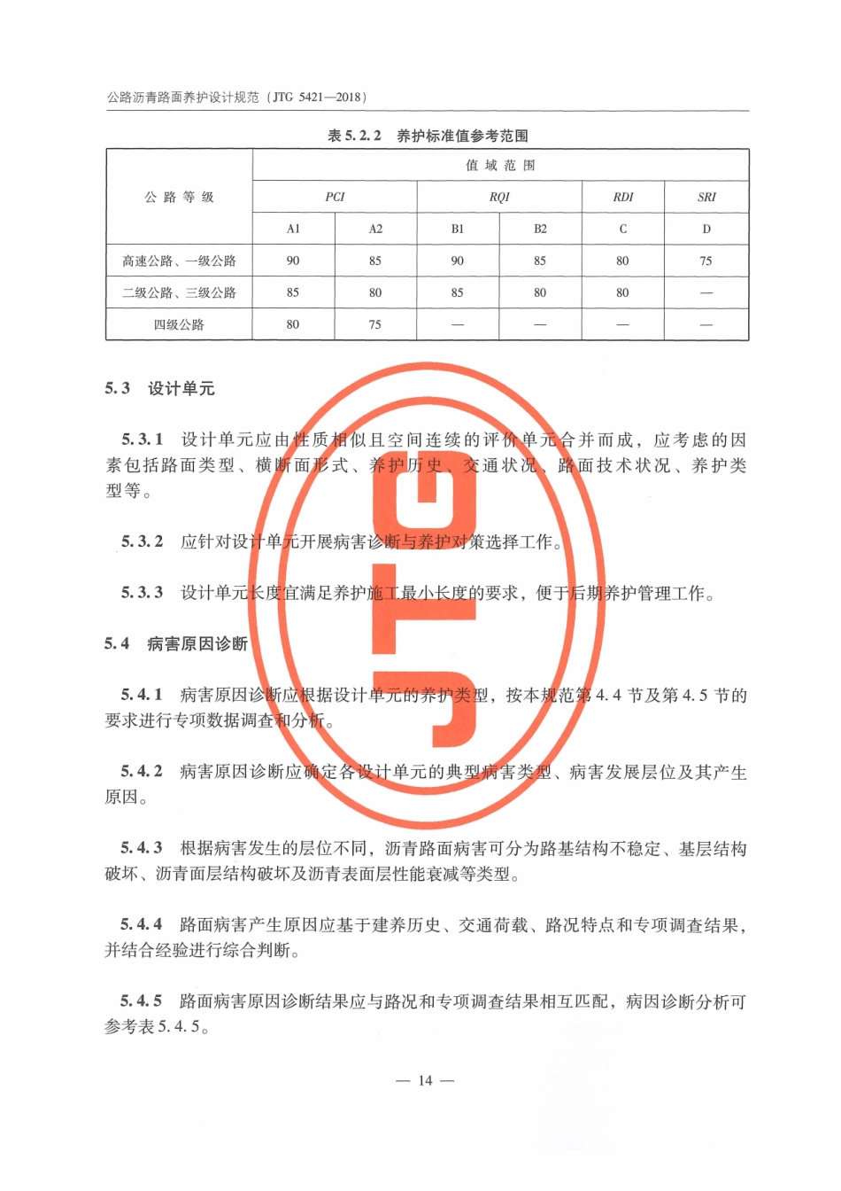JTG_5421-2018_公路沥青路面养护设计规范_21-40.pdf_第1页