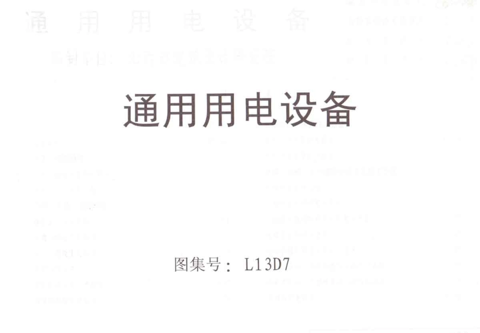 规范标准整理：L13D7通用用电设备 .pdf_第1页