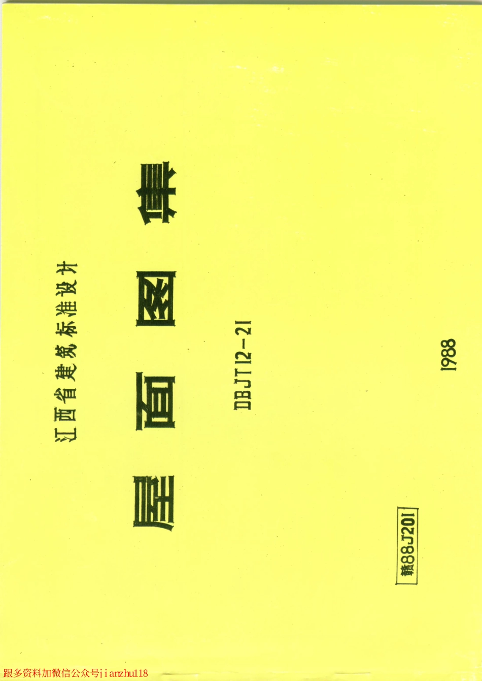 赣 88J201 屋面图集_1-12.pdf_第1页
