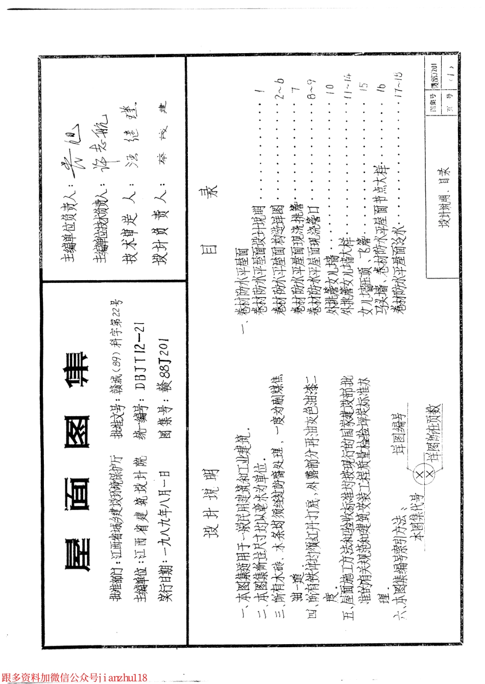 赣 88J201 屋面图集_1-12.pdf_第2页