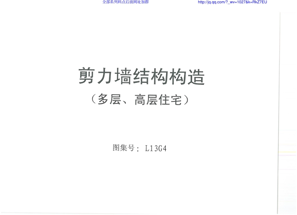 规范标准整理：L13G4_剪力墙结构构造（多层、高层住宅）.pdf_第1页