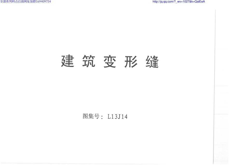 规范标准整理：L13J14 建筑变形缝.pdf_第1页
