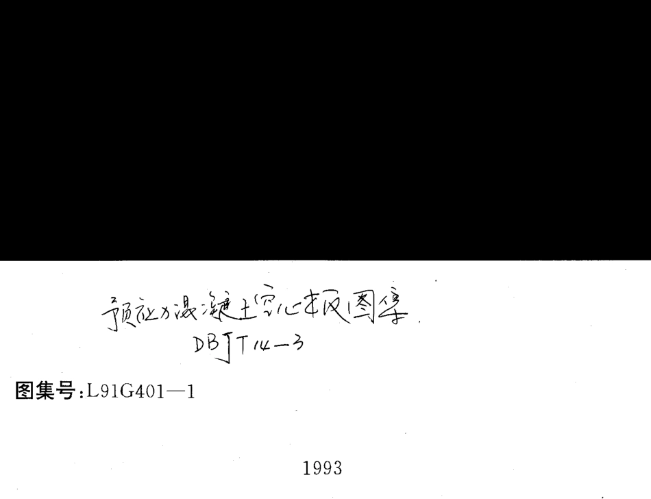 规范标准整理：L91G401-1 预应力混凝土空心板.pdf_第1页