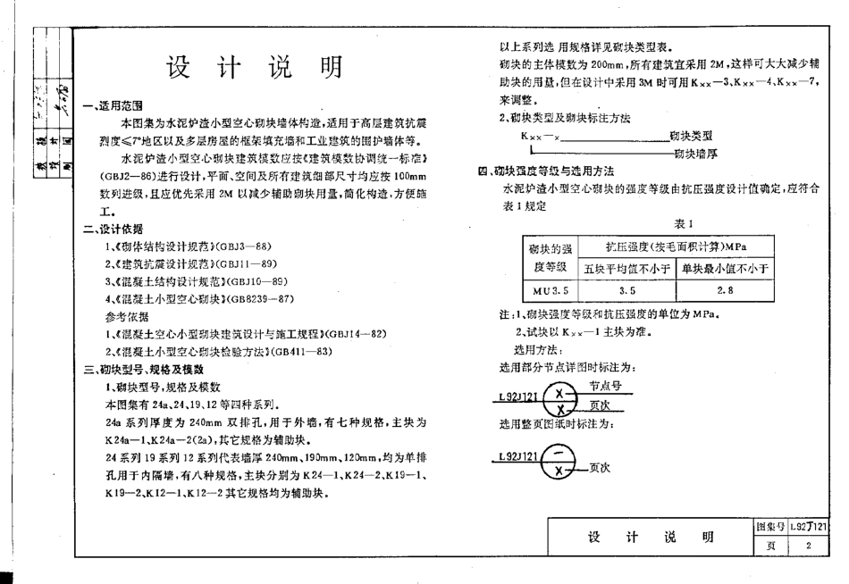 规范标准整理：L92J121 水泥炉渣小型空心砌块墙体构造.pdf_第3页
