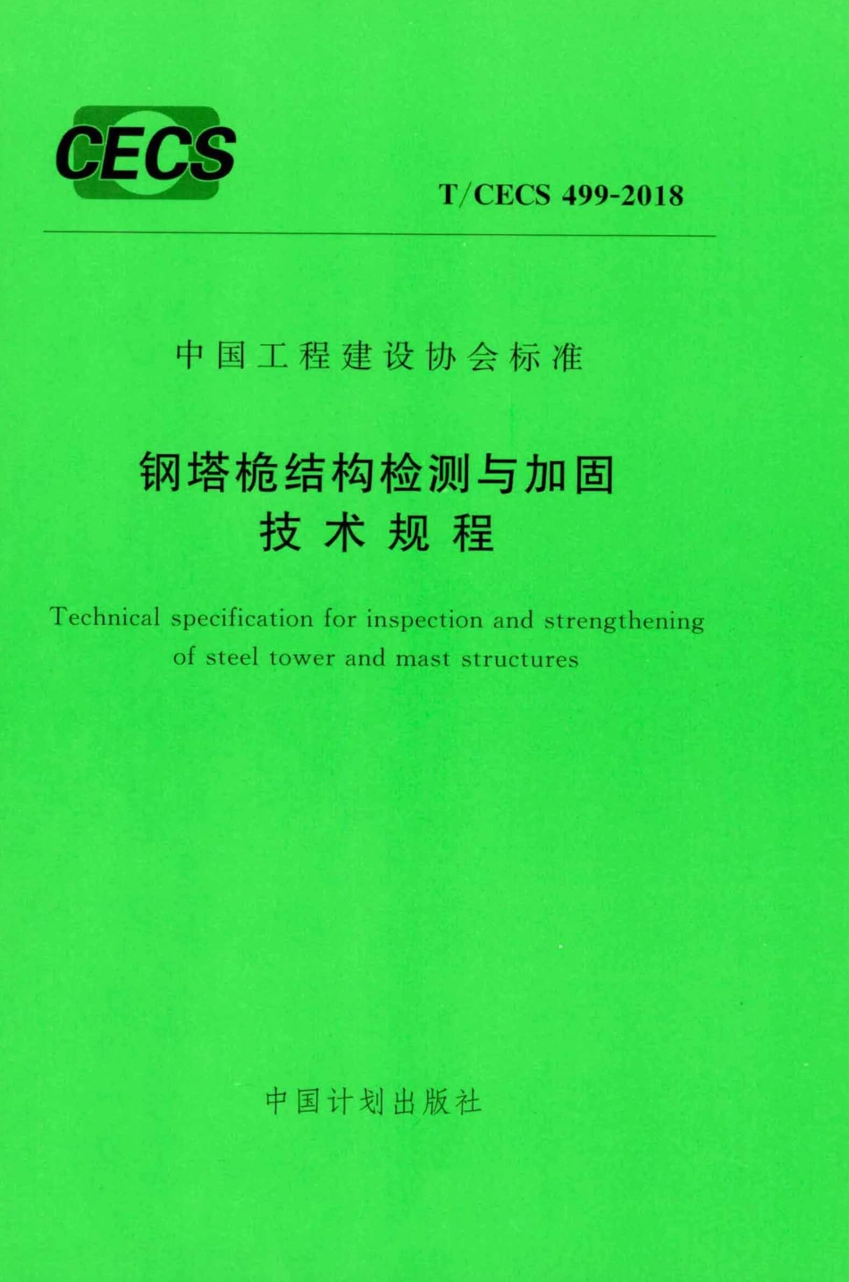 TCECS499-2018 钢塔桅结构检测与加固技术规程_1-30.pdf_第1页