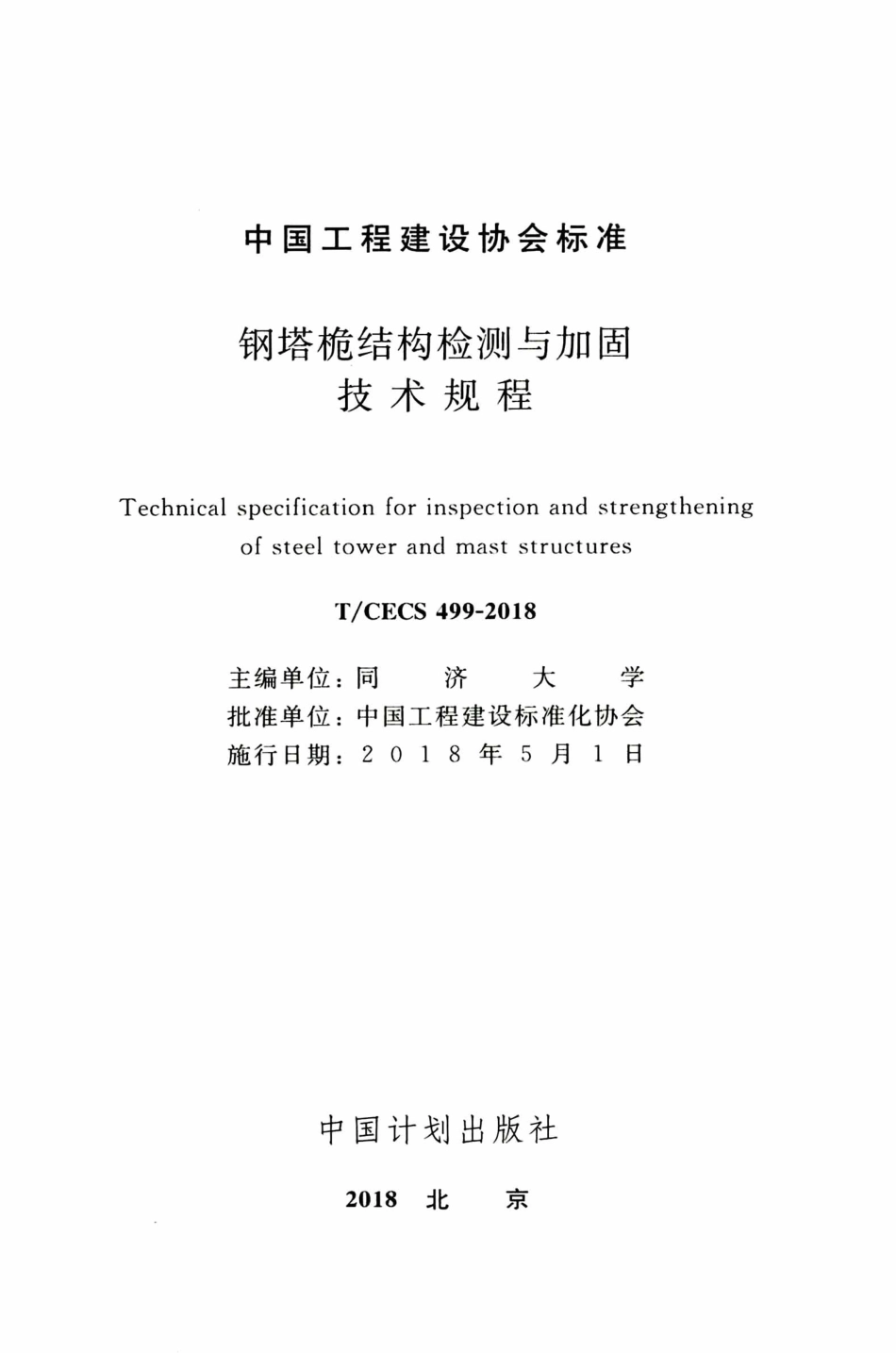 TCECS499-2018 钢塔桅结构检测与加固技术规程_1-30.pdf_第2页