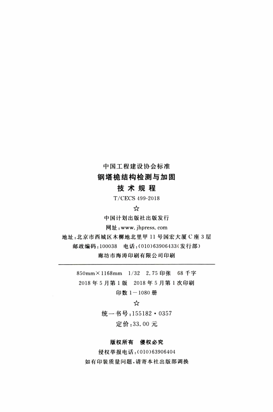 TCECS499-2018 钢塔桅结构检测与加固技术规程_1-30.pdf_第3页
